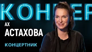 "Концертник" Ах Астахова