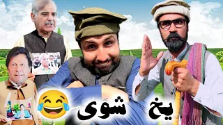 Yakh Shve Funny Video Daji Gull Vines