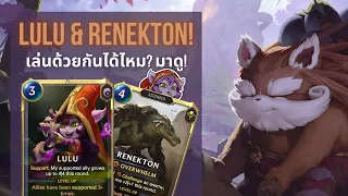 รถไฟแห่งการ Support!? - Lulu & Renekton พี่เข้กับน้องลู่  - Legends of Runeterra