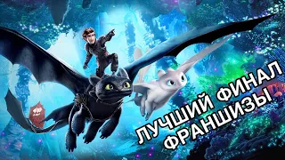 Как приручить дракона 3 - Обзор фильма