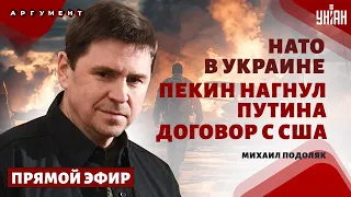 ⚡️Подоляк LIVE: НАТО заходит в Украину! Путина нагнули в Пекине. Западные ракеты на РФ. Новый Шойгу