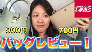 しまむらの激安バッグが今回は大当たり！！【７００円・９００円】