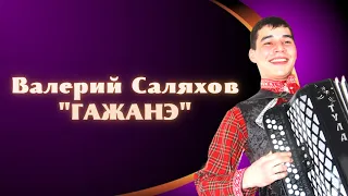 Валерий Саляхов  - "Гажанэ"(Анна Плотникова) / удмуртская музыка