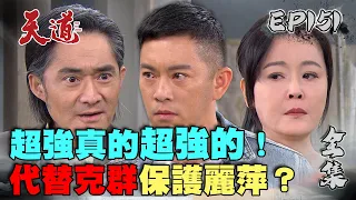 天道 EP151 完整版｜超強真的超強的！一現身就代替克群保護麗萍？｜FIGHT FOR JUSTICE｜【安美諾美白修護霜】