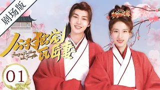 【剧场版ENGSUB】公子独宠瓦匠妻 PART 01💗Spoil My Potter Girl（李明源/杜雨宸） | 优优青春剧场