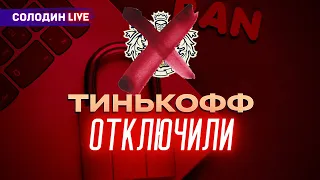 Санкции: Последствия для банка Тинькофф | Солодин LIVE