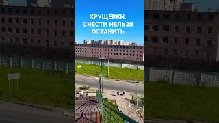 Обращение к Беглову ‼️ В городе по мимо хрущёвок надо много чего снести ✌️ ХРУЩЁВКИ НЕЛЬЗЯ ОСТАВИТЬ