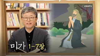 [하루 20분 공동체성경읽기] 9/23 미가 1-7장