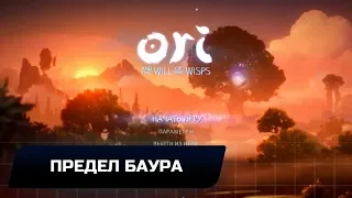 Ori and the Will of the Wisps - Часть 5.Предел Баура (Прохождение на 100%)
