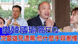 【每日必看】讚韓國瑜高EQ 沈富雄見這一幕:他什麼手段都懂｜ 蔡壁如會跟柯決裂? 郭正亮爆"民眾黨最新布陣" 20240208