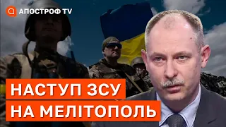 ЖДАНОВ: наступ ЗСУ на Мелітополь вирішить питання Енергодару