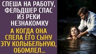 Спеша на работу фельдшер спас из реки незнакомку… А едва она спела его сыну ЭТУ колыбельную, обомлел