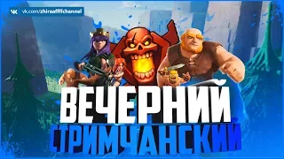 Стрим: Clash of Clans - ИДЕМ ПО ЧЕМПИОНУ ВАШИМИ МИКСАМИ НА ТХ 9 :3