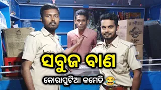 ସବୁଜ ବାଣ 😂 | Koraputia Desia Dubbing Comedy | Desia Comedy | Odia Dubbed Comedy | Khanti Koraputia