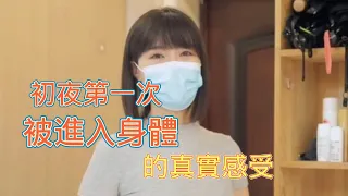 男女第一次被進入身體的真實感受，女人：你們男生真是下半身動物