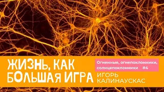 Игорь Калинаускас. Огненные, огнепоклонники, солнцепоклонники. 10.04.2021 г.