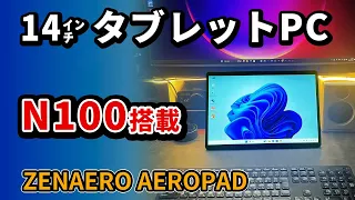 N100搭載 14インチタブレットPC 【ZENAERO AEROPAD】 が大型でおすすめ2024