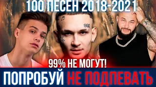 100 САМЫХ ЛУЧШИХ ПЕСЕН 2018 - 2021 | ПОПРОБУЙ НЕ ПОДПЕВАТЬ ЧЕЛЛЕНДЖ