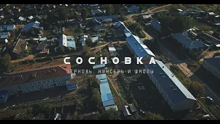 СОСНОВКА (СОСНОВСКОЕ ГОРОДСКОЕ ПОСЕЛЕНИЕ) ЦЕРКОВЬ, КУКСЕРЬ И ШКОЛЫ. (4К ULTRA HD)