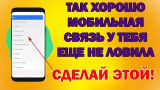 Как УЛУЧШИТЬ СИГНАЛ СВЯЗИ на Андроид в три раза! Усиление СВЯЗИ на Смартфоне в Пару Кликов!