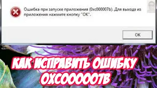 Как исправить ошибку 0xc000007b. Ошибка 0xc00007b при запуске игры или программы Решение.