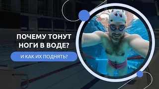 Почему тонут ноги в воде, и как их поднять?