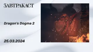 Dragon's Dogma 2 (ПК) - Стрим Завтракаста