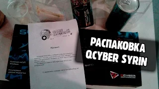 Распаковка Qcyber Syrin