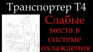 Т4 Фланцы и патрубки выходящие из строя быстрее всего / Т4 система охлаждения / проблемы