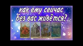 ЧЕТЫРЕ КОРОЛЯ 👑  КАК У НЕГО ДЕЛА? ЧТО ОН ОСОЗНАЛ НАСЧЕТ ВАС?