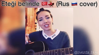 RUS kız Türk şarkı söylüyor (Manuş Baba - Eteği Belinde)