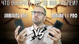 Сравнение Realme 11 Pro и Samsung A54. Какой смартфон до 30000 рублей выбрать?