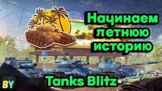 ОБНОВЛЕНИЕ 10.1 | ИВЕНТ ЛЕТНЯЯ ИСТОРИЯ | ПРОХОДИМ ВМЕСТЕ | TANKS BLITZ WOT BLITZ