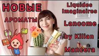 НОВЫЕ ароматы ❣️ Lancome Kilian Mancera Les Liquides Imaginaires