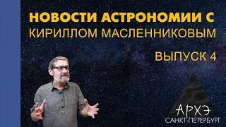 Кирилл Масленников: "Новости астрономии. Лекция 4"