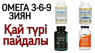 Омега 3-6-9 зиян ба ? Омега 3 пайдасы, қай түрі жақсы?