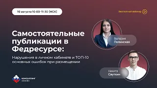 САМОСТОЯТЕЛЬНЫЕ ПУБЛИКАЦИИ В ФЕДРЕСУРСЕ: нарушения в ЛК и ТОП-10 основных ошибок при размещении