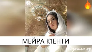Лема Нальгиева Мейра К1енти💞