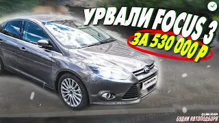 FORD FOCUS 3 за 530к — находка !