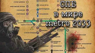 САНКТ ПЕТЕРБУРГ В МИРЕ METRO 2033