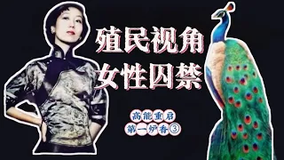 高能解读《第一炉香》③：东方主义，女性囚禁