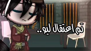 تم اعتقال ليو..||•لماذا؟!•||يوميات ياسمين