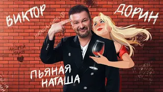 Виктор Дорин -  Пьяная Наташа