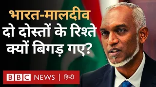 India Maldives Relations : भारत-मालदीव के बनते-बिगड़ते रिश्तों की कहानी... (BBC Hindi)