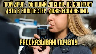 Мой друг -бывший сотрудник ГИБДД,не советует дуть в алкотестер, даже если не пил. Рассказываю почему