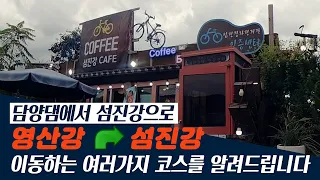 [[자전거길안내]]  영산강에서 섬진강으로 이동하는 여러 가지 코스들을 알려드립니다[4K]