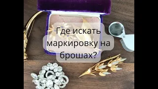 Маркировка на брошах. Где её искать?