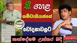 සී හෙළ ගම්වැසියන්ගේ චෝදනාවලට කන්දේගම උත්තර බදී | TALK WITH SUDATHTHA |