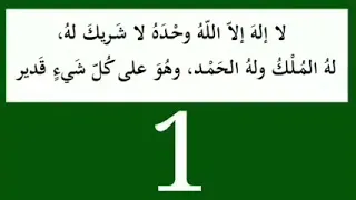 لا إله إلا الله وحده لا شريك له له الملك وله الحمد وهو على كل شيء قدير