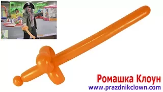 ШПАГА меч из ШАРИКА-КОЛБАСКИ своими руками One Balloon Sword TUTORIAL